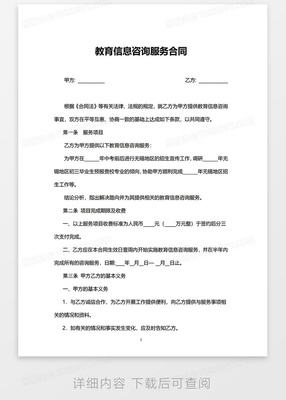 實用版教育信息咨詢服務合同（Word模板）
